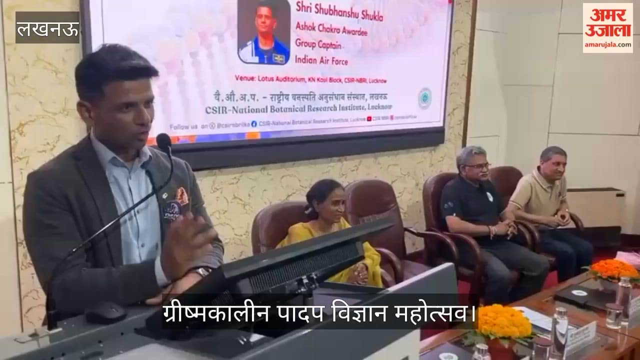 VIDEO: ग्रीष्मकालीन पादप विज्ञान महोत्सव, भारतीय वायु सेना के ग्रुप कैप्टन शुभांशु शुक्ला ने प्रतिभागियों को किया सम्मानित