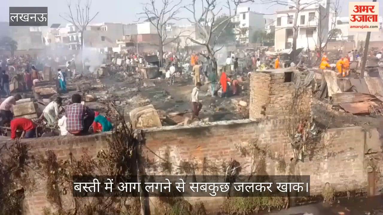 VIDEO: बस्ती में आग लगने से सबकुछ जलकर राख, अपने जरूरत की चीजें ढूंढ रहे लोग