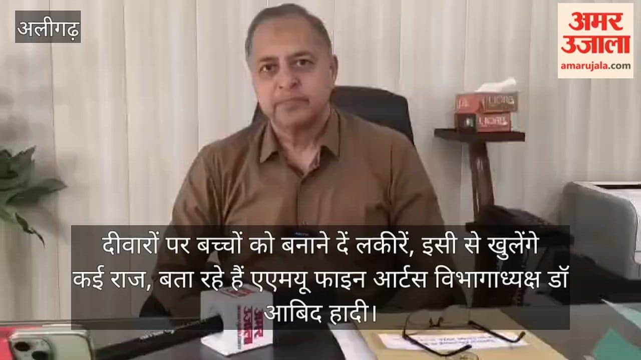 दीवारों पर बच्चों को बनाने दें लकीरें, इसी से खुलेंगे कई राज, बता रहे हैं एएमयू फाइन आर्टस विभागाध्यक्ष डॉ आबिद हादी