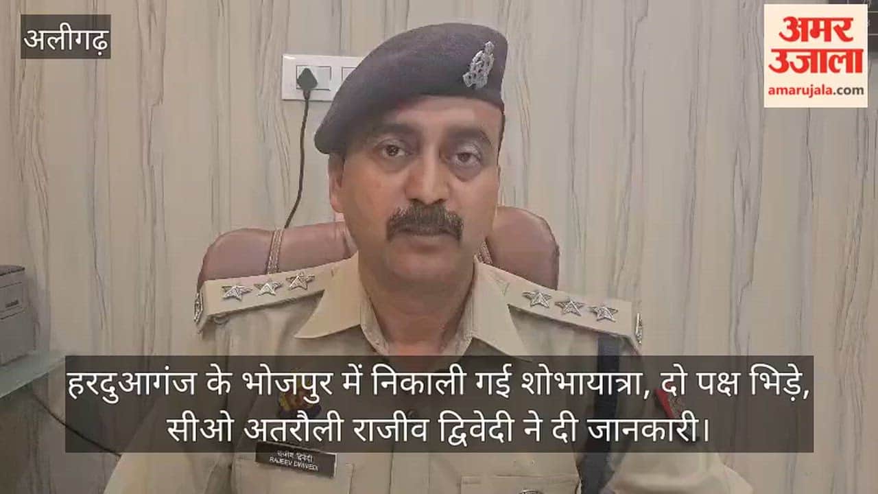 हरदुआगंज के भोजपुर में निकाली गई शोभायात्रा, दो पक्ष भिड़े, सीओ अतरौली राजीव द्विवेदी ने दी जानकारी