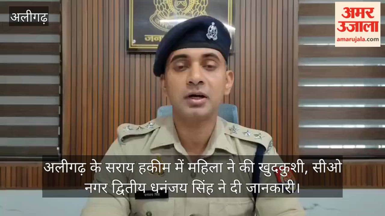 अलीगढ़ के सराय हकीम में महिला ने की खुदकुशी, सीओ नगर द्वितीय धनंजय सिंह ने दी जानकारी