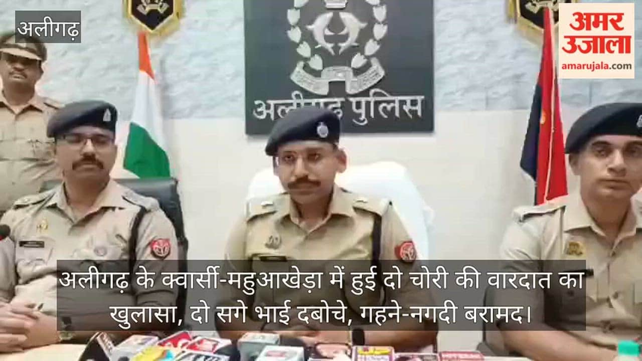 अलीगढ़ के क्वार्सी-महुआखेड़ा में हुई दो चोरी की वारदात का खुलासा, दो सगे भाई दबोचे, गहने-नगदी बरामद