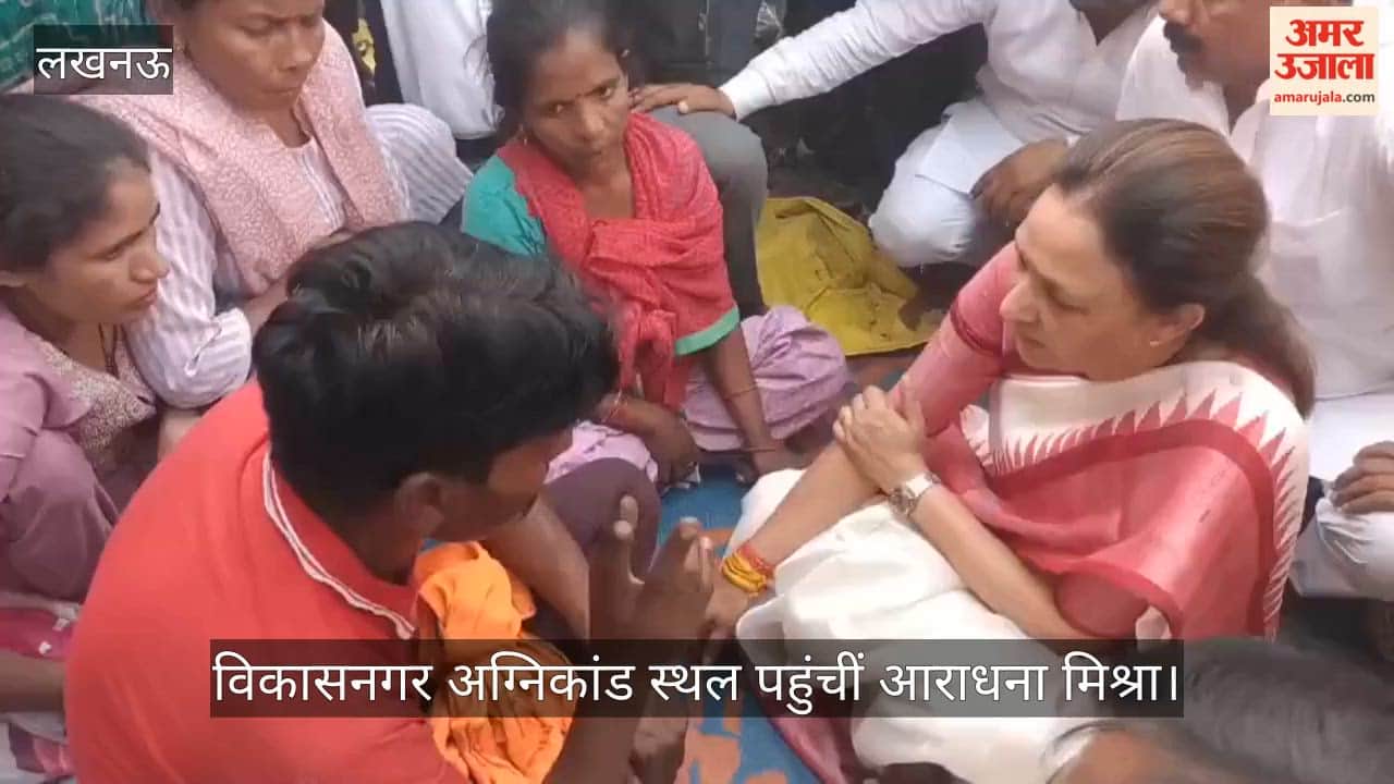 VIDEO: विकासनगर अग्निकांड स्थल पहुंचीं आराधना मिश्रा, पीड़ितों से मुलाकात कर मदद व मुआवजे की मांग