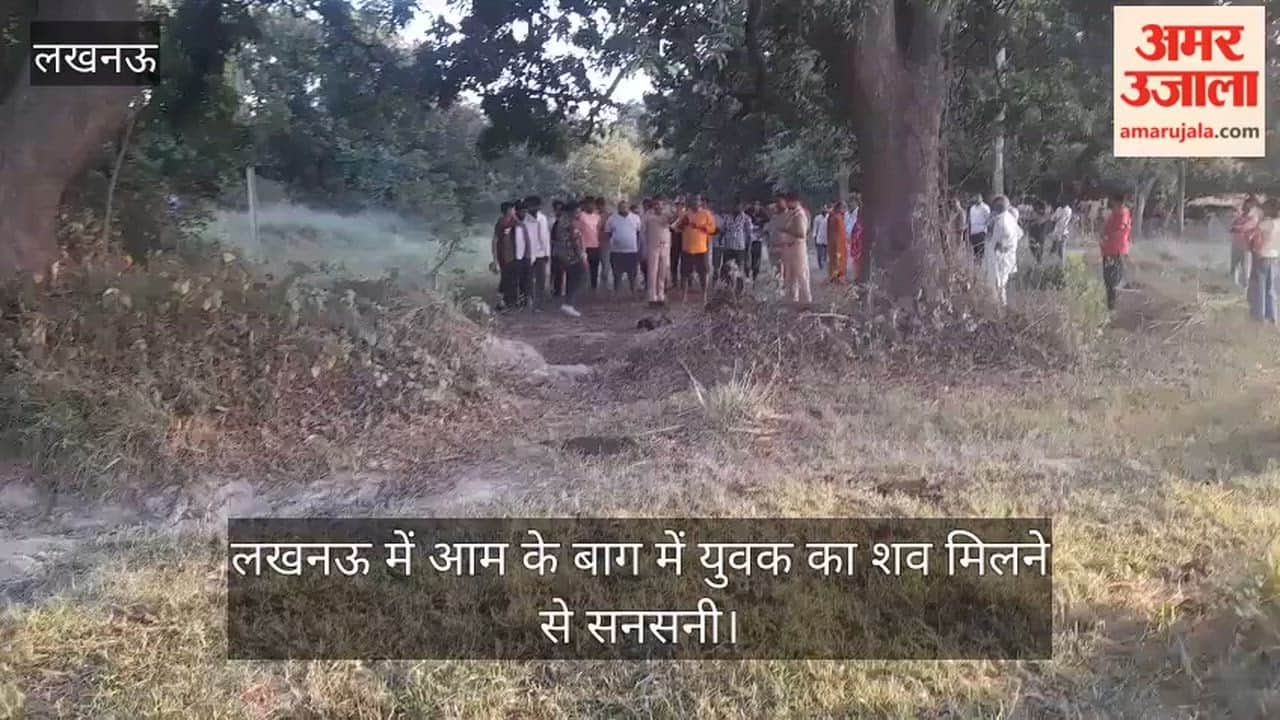 VIDEO: लखनऊ में आम के बाग में युवक का शव मिलने से सनसनी, हत्या की आशंका