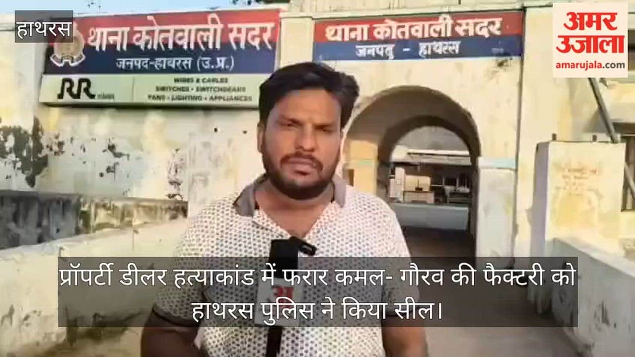 प्रॉपर्टी डीलर हत्याकांड में फरार कमल- गौरव की फैक्टरी को हाथरस पुलिस ने किया सील