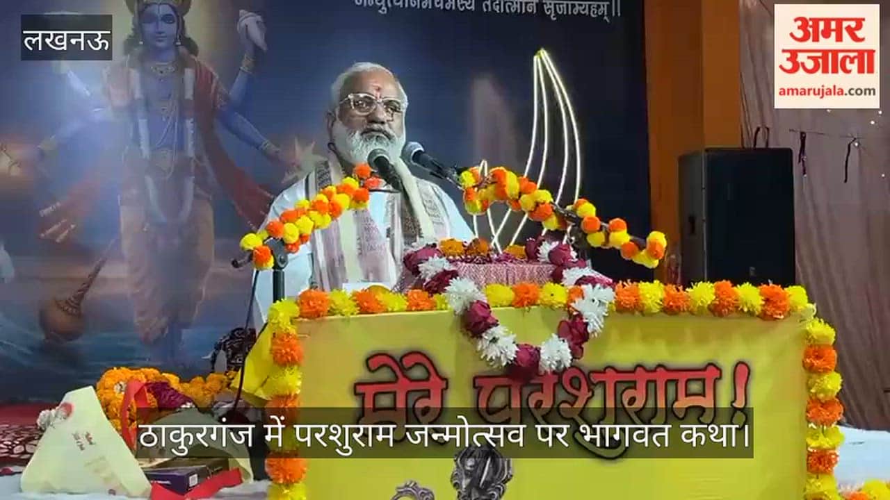 VIDEO: ठाकुरगंज में परशुराम जन्मोत्सव पर भागवत कथा, डॉ योगेश व्यास महाराज ने किया कथा वाचन