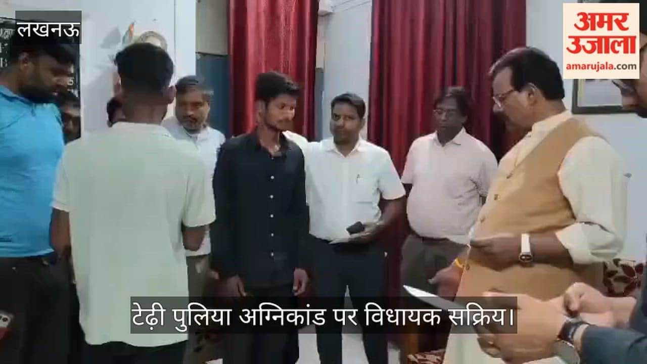 VIDEO: टेढ़ी पुलिया अग्निकांड पर विधायक सक्रिय, पीड़ितों को चेक देकर सीएम से राहत व पुनर्वास की मांग