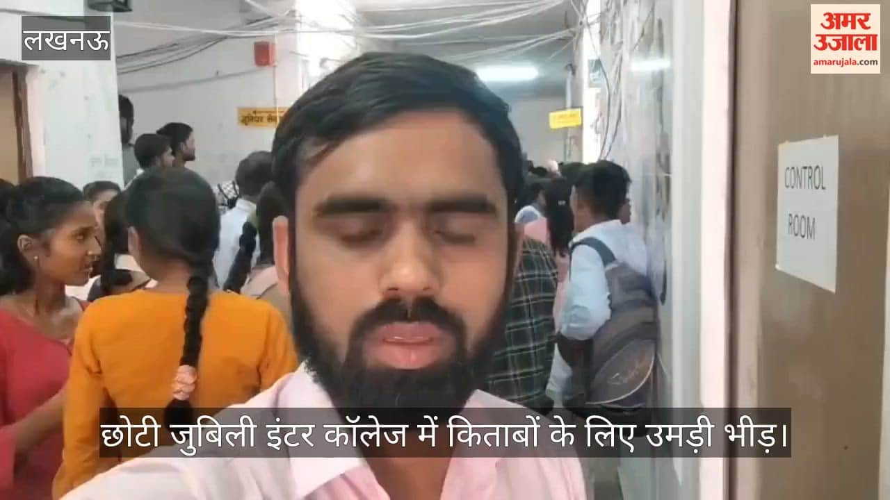 Video: छोटी जुबिली इंटर कॉलेज में किताबों के लिए उमड़ी भीड़, लंबी लाइन से परेशान अभिभावक
