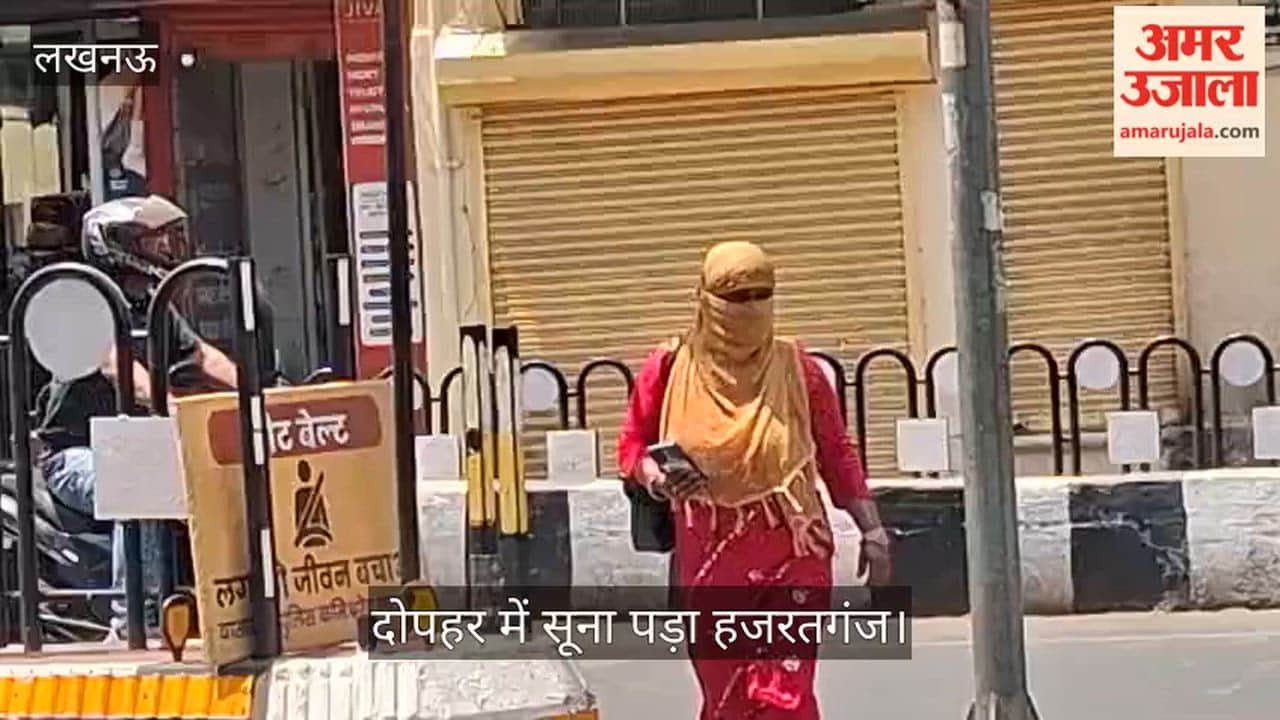 Video: दोपहर में सूना पड़ा हजरतगंज, गर्मी बढ़ने से सड़कों पर घटी आवाजाही