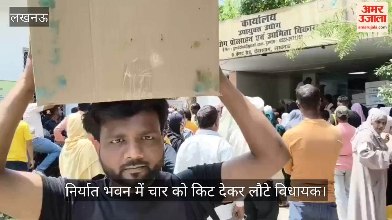 Video: निर्यात भवन में चार को किट देकर लौटे विधायक, बाकी लाभार्थी धूप में लाइन में खड़े रहे
