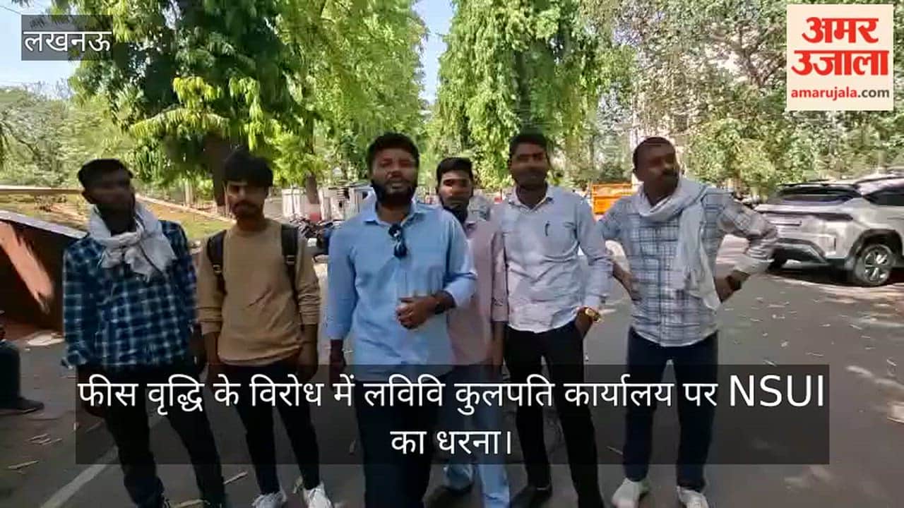Video: फीस वृद्धि के विरोध में लविवि कुलपति कार्यालय पर NSUI का धरना