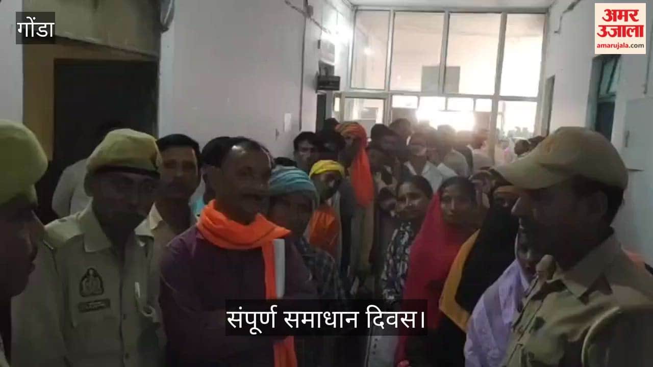 Video: गोंडा में संपूर्ण समाधान दिवस पर डीएम ने सुनी जनसमस्याएं, दिए निस्तारण के निर्देश