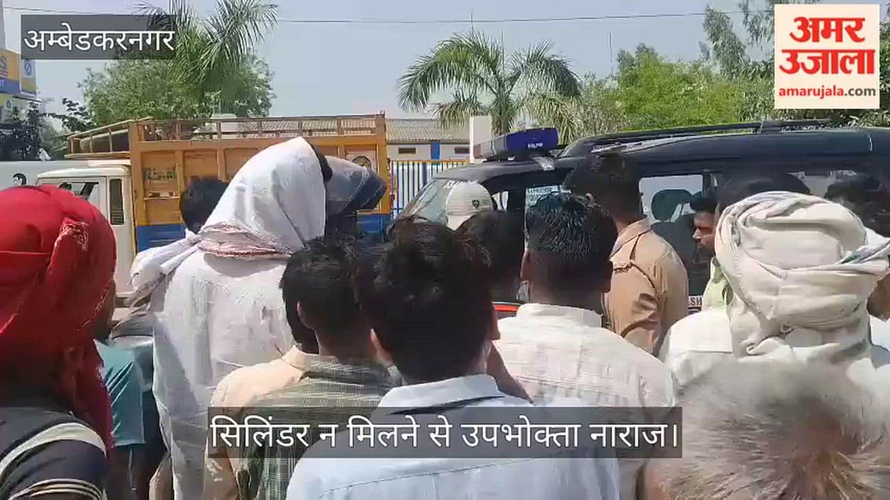 Video: अंबेडकरनगर में डिलीवरी मैसेज के बाद भी सिलिंडर न मिलने से उपभोक्ता नाराज