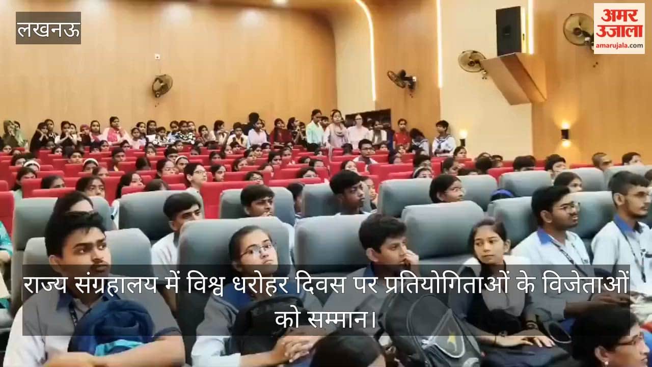 Video: राज्य संग्रहालय में विश्व धरोहर दिवस पर प्रतियोगिताओं के विजेताओं को सम्मान