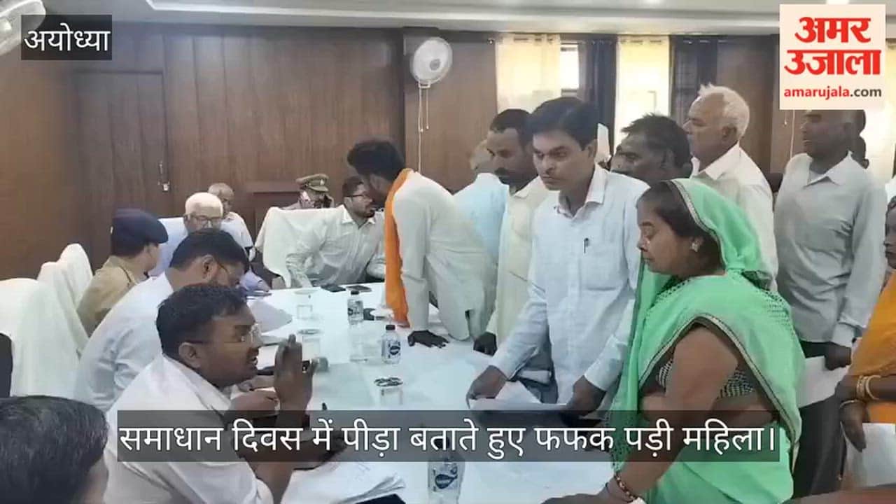 अयोध्या में तहसील समाधान दिवस में पीड़ा बताते हुए फफक पड़ी महिला, सीडीओ ने दिए कार्रवाई के निर्देश