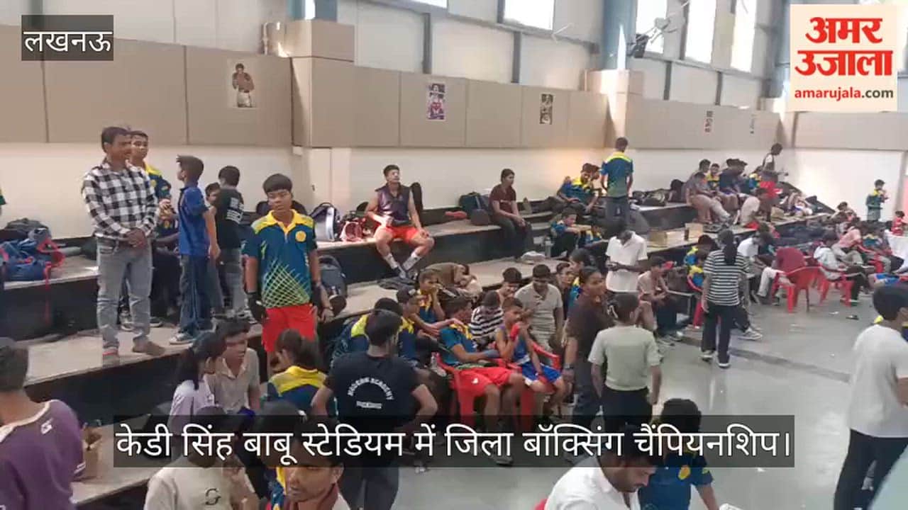 Video: केडी सिंह बाबू स्टेडियम में जिला बॉक्सिंग चैंपियनशिप, शिवांश-अयान का मुकाबला