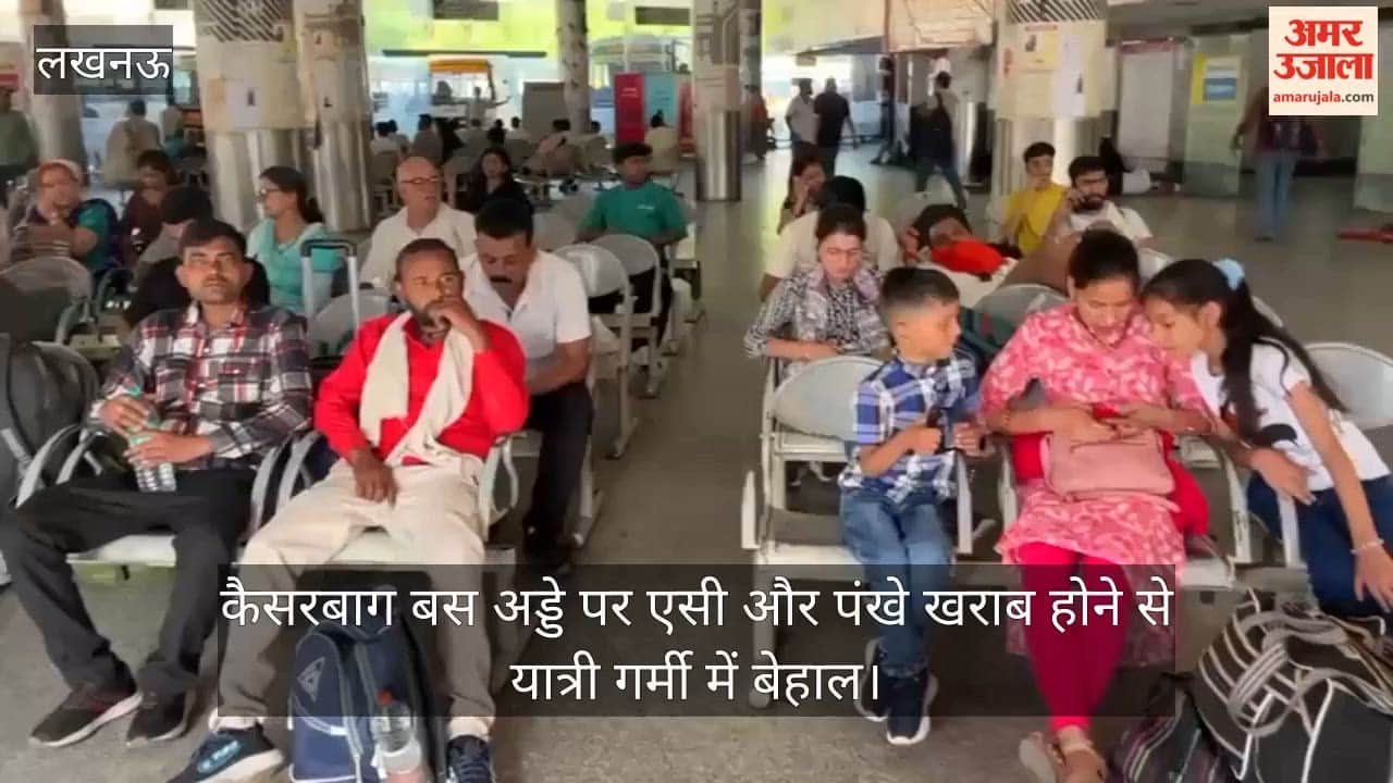 लखनऊ में कैसरबाग बस अड्डे पर एसी और पंखे खराब होने से यात्री गर्मी में बेहाल