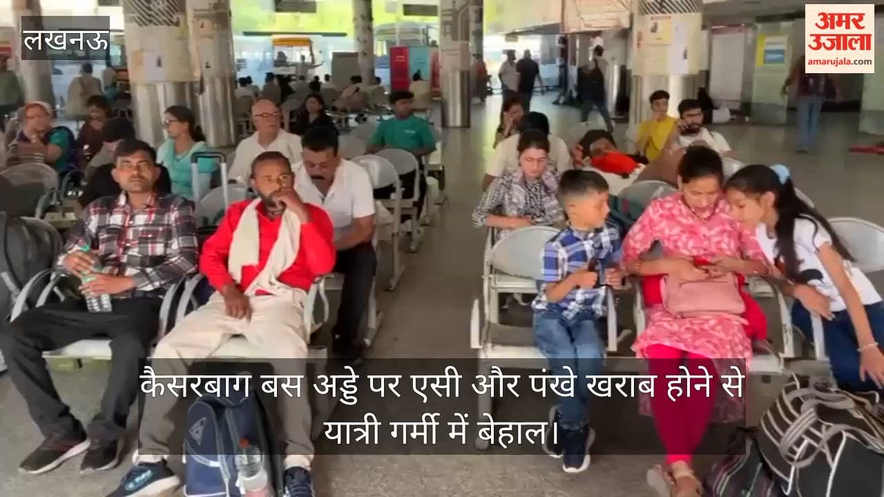 लखनऊ में कैसरबाग बस अड्डे पर एसी और पंखे खराब होने से यात्री गर्मी में बेहाल
