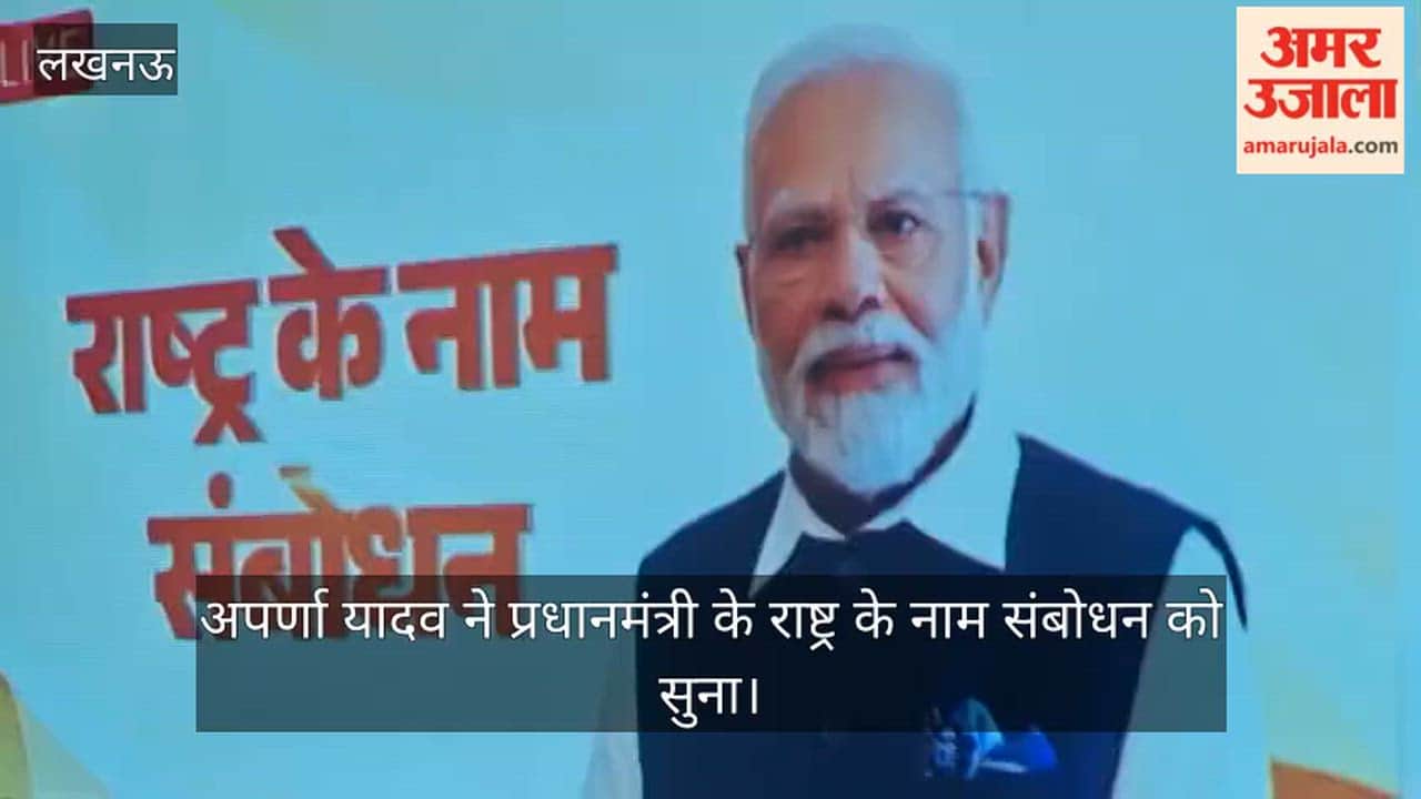 लखनऊ में अपर्णा यादव ने प्रधानमंत्री के राष्ट्र के नाम संबोधन को सुना