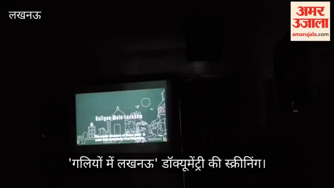 लखनऊ में 'गलियों में लखनऊ' डॉक्यूमेंट्री की स्क्रीनिंग की गई
