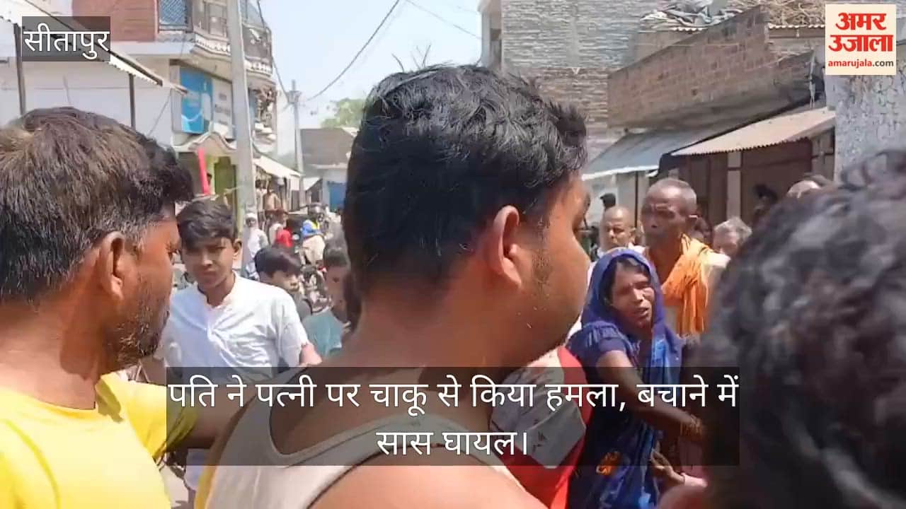 सीतापुर में पति ने बीच बाजार पत्नी पर चाकू से किया हमला, बचाने में सास घायल