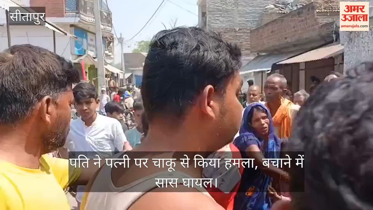 सीतापुर में पति ने बीच बाजार पत्नी पर चाकू से किया हमला, बचाने में सास घायल