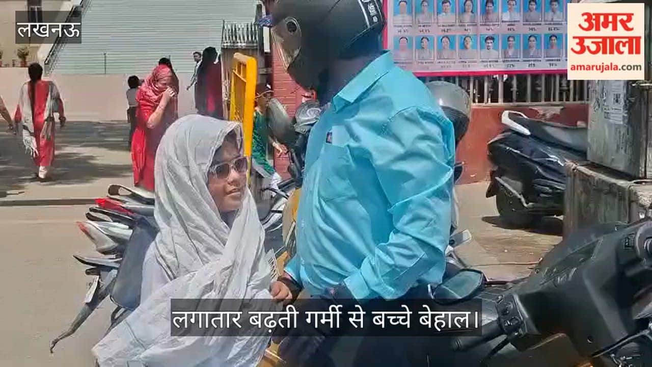 Video: लगातार बढ़ती गर्मी से बच्चे बेहाल, स्कूल छुट्टी के समय बढ़ी परेशानी