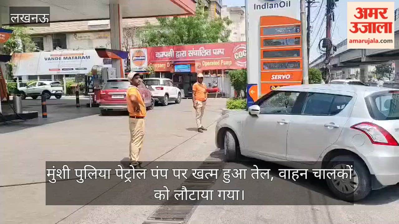 Video: मुंशी पुलिया पेट्रोल पंप पर खत्म हुआ तेल, वाहन चालकों को लौटाया गया