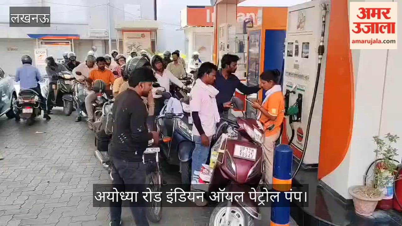 Video: अयोध्या रोड इंडियन ऑयल पेट्रोल पंप पर पेट्रोल भरवाने उमड़ी भीड़