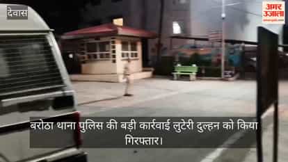 Dewas News: Bride scam gang busted in marriage fraud, fake bride and four others arrested