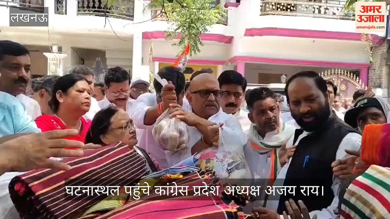 VIDEO: लखनऊ अग्निकांड: कांग्रेस प्रदेश अध्यक्ष घटनास्थल पर पहुंचे और पीड़ितों का हालचाल लेकर बांटी राहत सामग्री