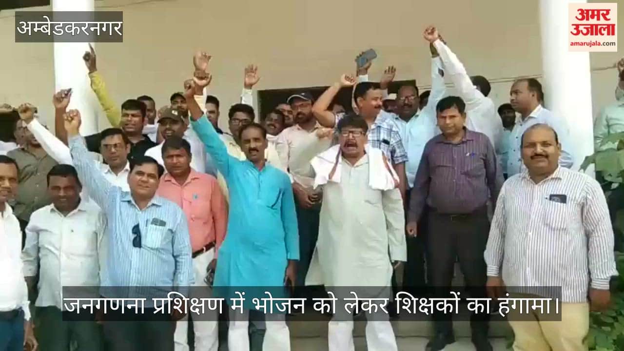 अंबेडकरनगर में जनगणना प्रशिक्षण में भोजन को लेकर शिक्षकों का हंगामा, लंच का बहिष्कार