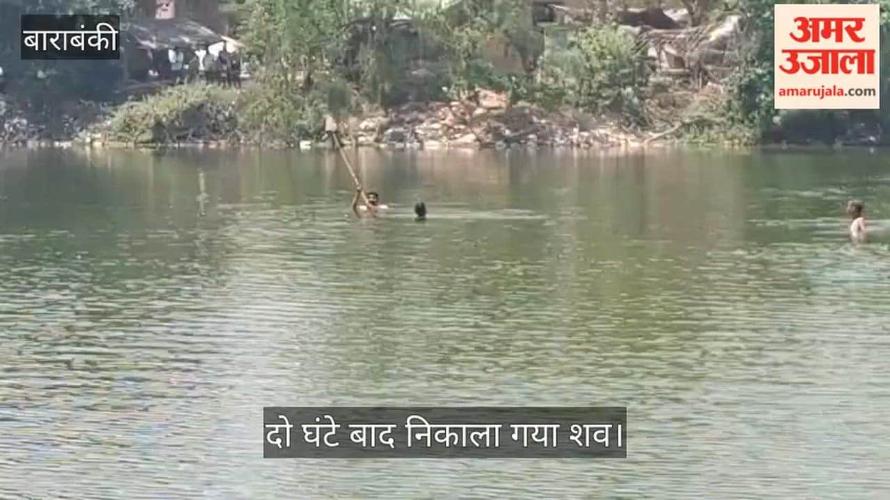 VIDEO: तालाब में नहाने गया युवक डूबा, दो घंटे बाद निकाला गया शव
