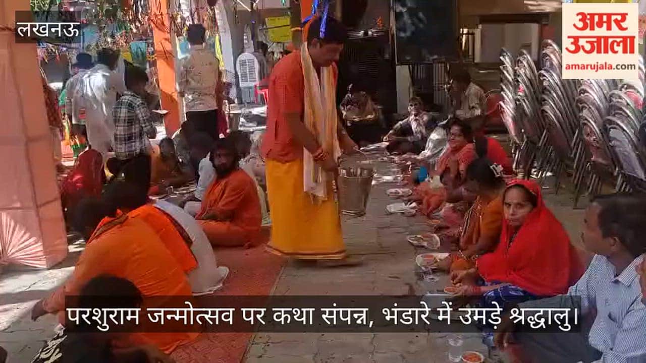 Video: परशुराम जन्मोत्सव पर कथा संपन्न, भंडारे में उमड़े श्रद्धालु