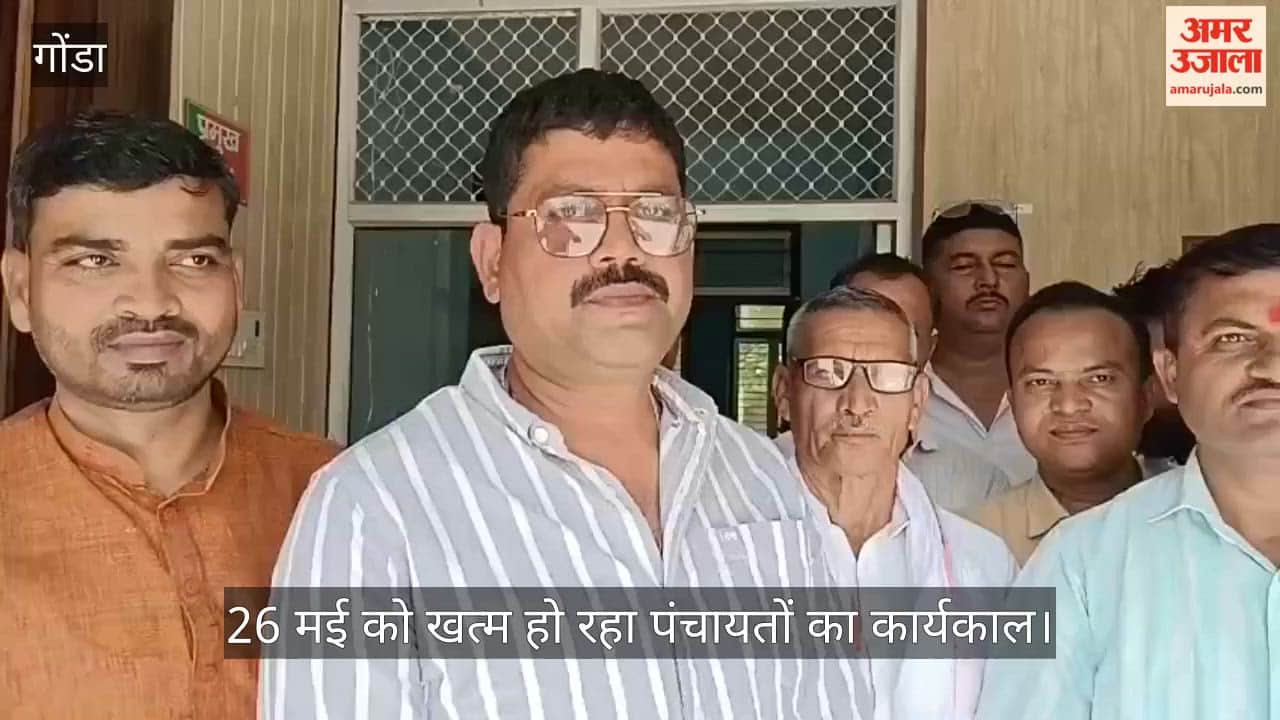 VIDEO: पंचायतों का कार्यकाल बढ़ाने की मांग तेज, 26 मई को खत्म हो रहा कार्यकाल