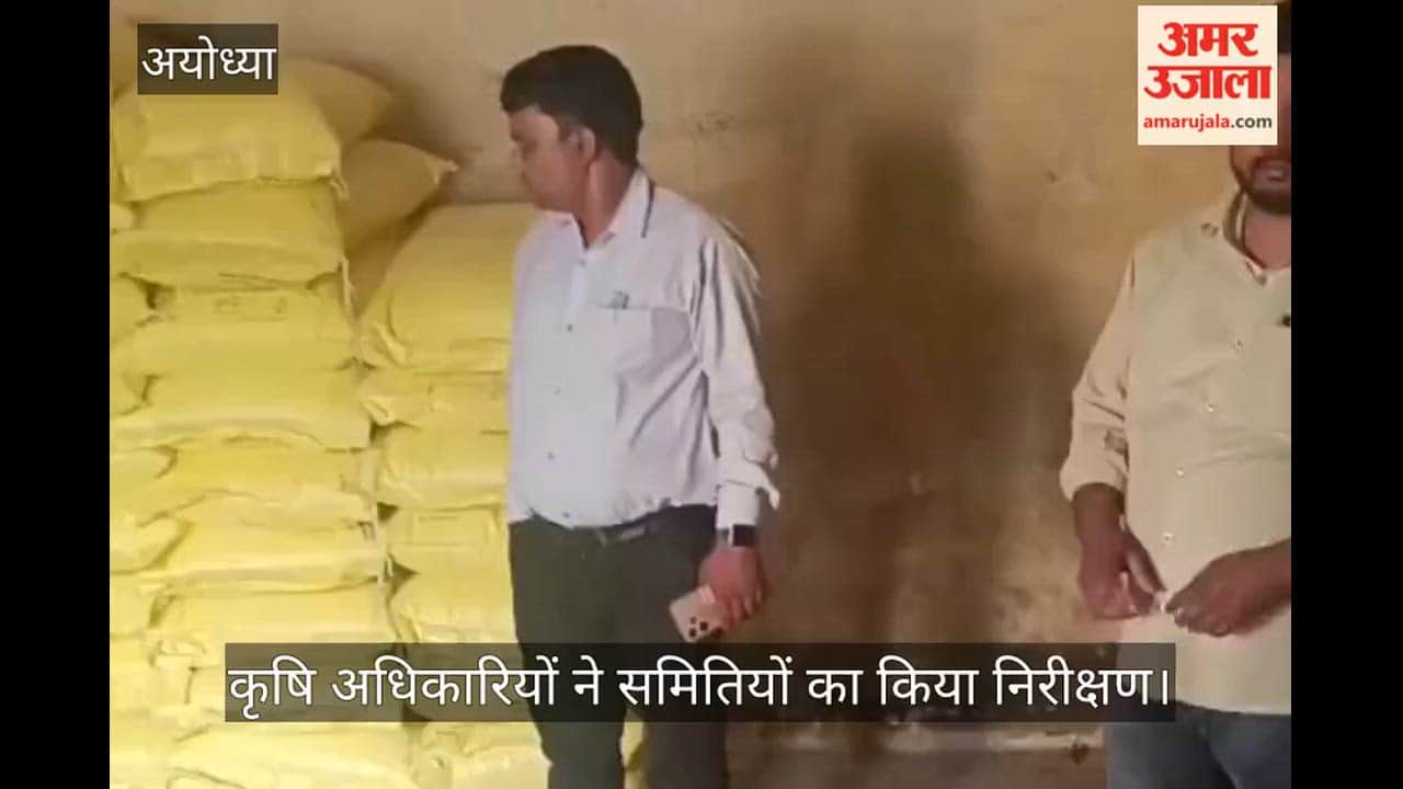 VIDEO: अग्रिम आदेश तक यूरिया बिक्री पर रोक, कृषि अधिकारियों ने समितियों का किया निरीक्षण