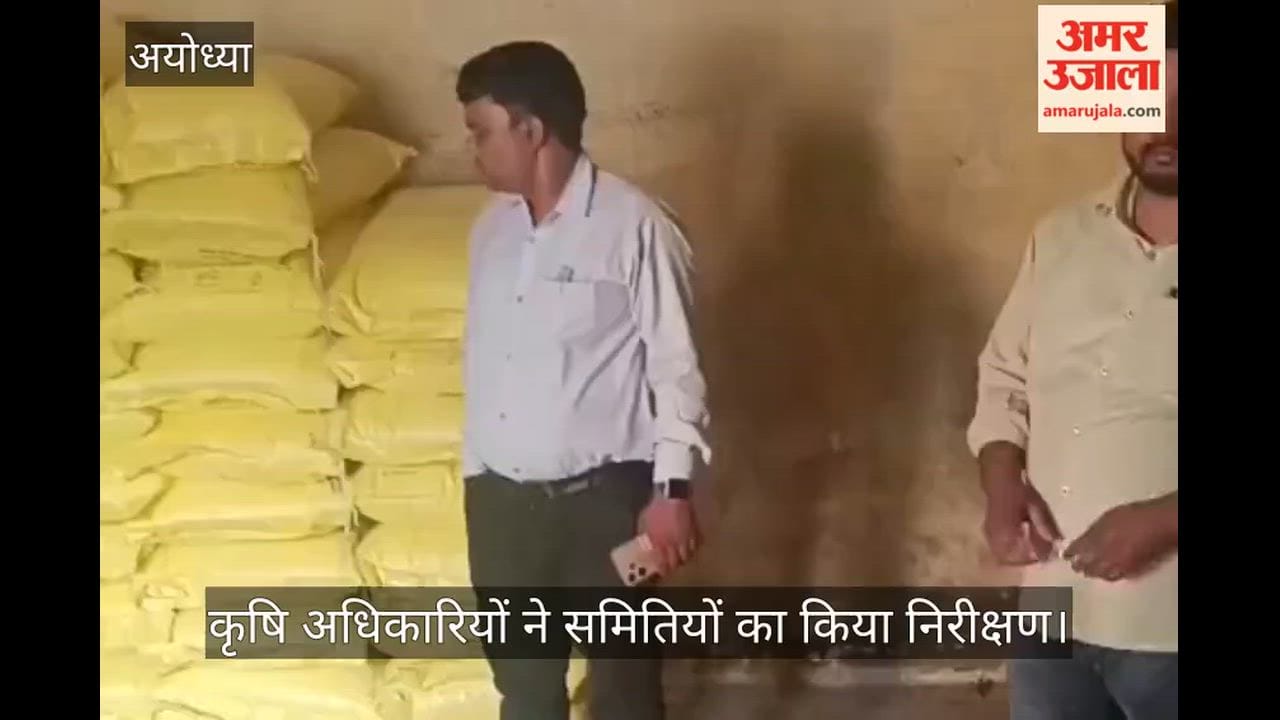VIDEO: अग्रिम आदेश तक यूरिया बिक्री पर रोक, कृषि अधिकारियों ने समितियों का किया निरीक्षण