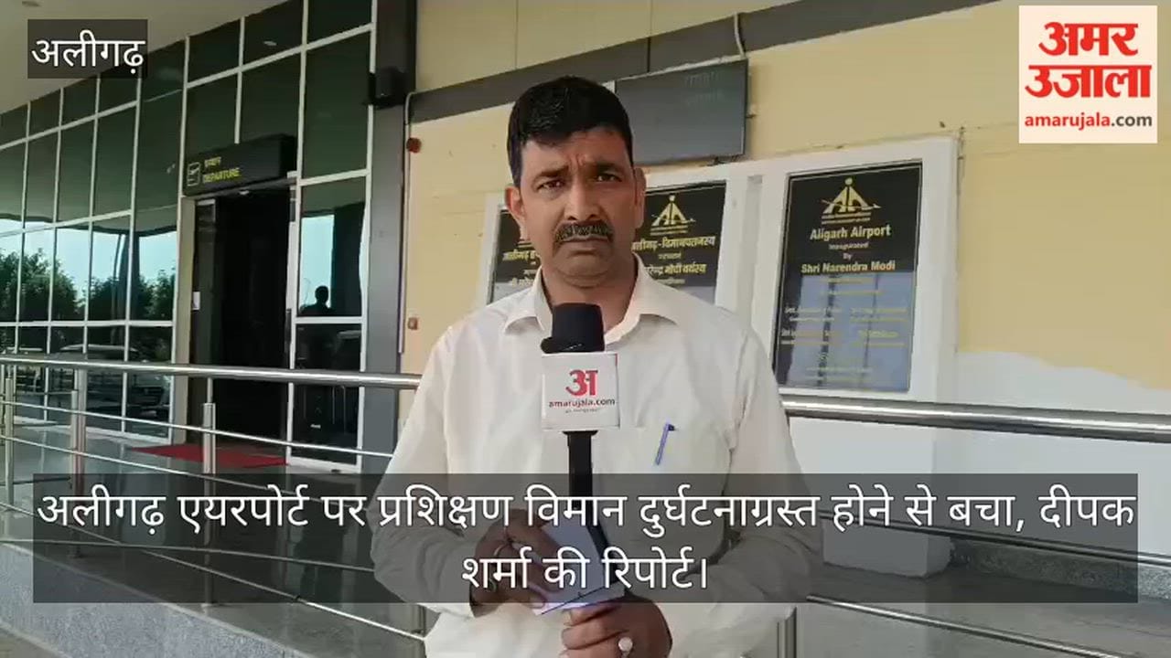 अलीगढ़ एयरपोर्ट पर प्रशिक्षण विमान दुर्घटनाग्रस्त होने से बचा, दीपक शर्मा की रिपोर्ट