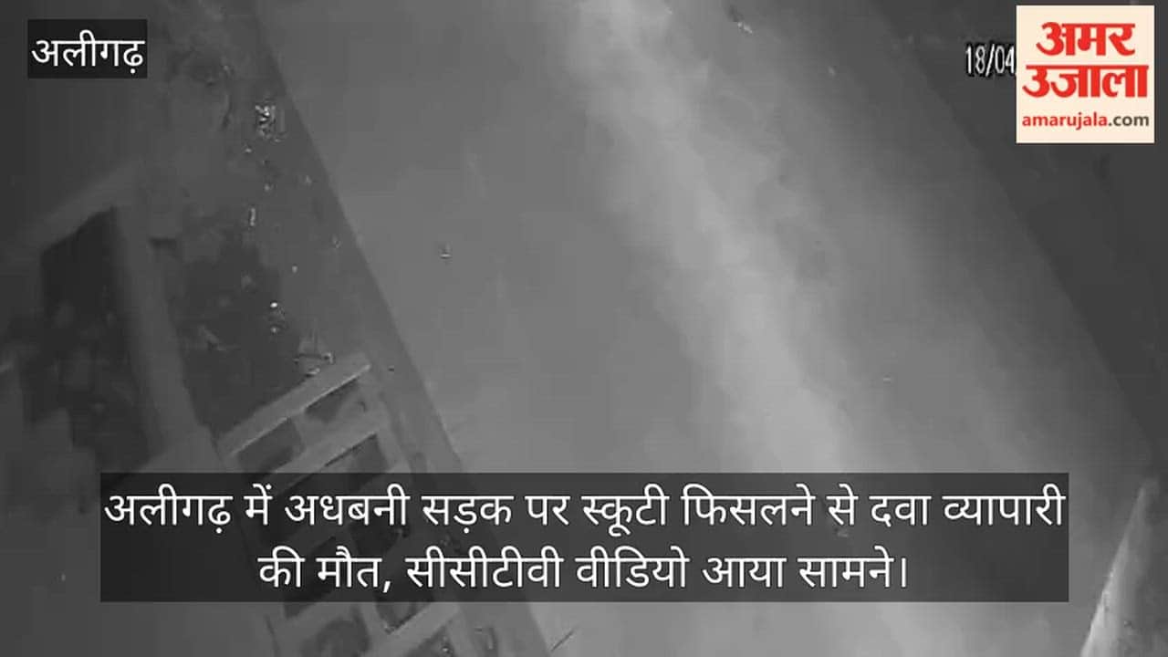 अलीगढ़ में अधबनी सड़क पर स्कूटी फिसलने से दवा व्यापारी की मौत, सीसीटीवी वीडियो आया सामने
