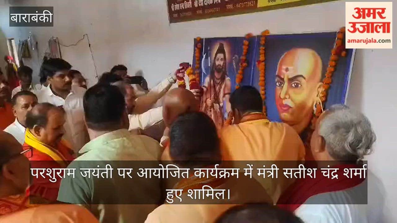 बाराबंकी में परशुराम जयंती पर आयोजित कार्यक्रम में राज्यमंत्री सतीश चंद्र शर्मा हुए शामिल