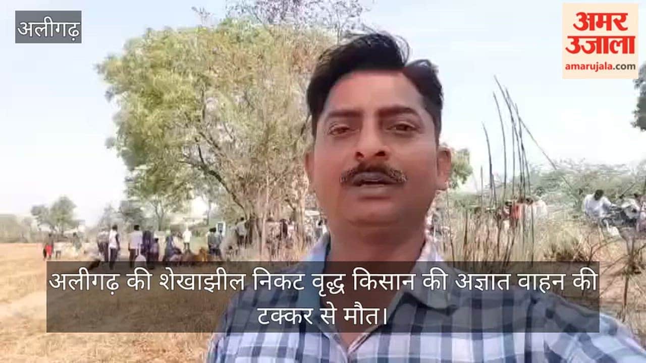 अलीगढ़ की शेखाझील निकट वृद्ध किसान की अज्ञात वाहन की टक्कर से मौत