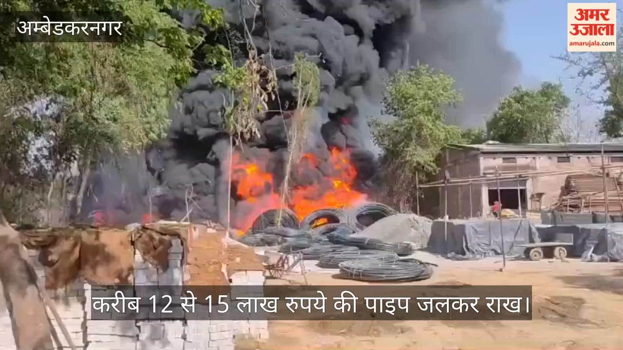 VIDEO: जलजीवन मिशन के गोदाम में संदिग्ध परिस्थितियों में लगी, 12 से 15 लाख की पाइप जलकर राख