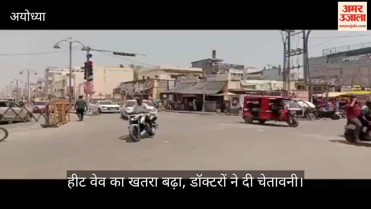 VIDEO: अयोध्या गर्मी में 42 डिग्री तक बढ़ा तापमान, डॉक्टरों की चेतावनी
