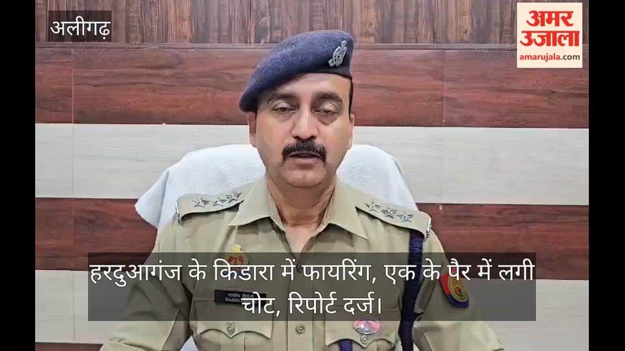 हरदुआगंज के किडारा में फायरिंग, एक के पैर में लगी चोट, रिपोर्ट दर्ज