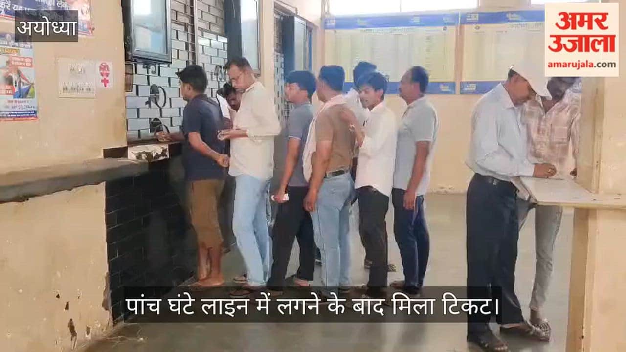अयोध्या में पांच घंटे लाइन में लगने के बाद मिला टिकट