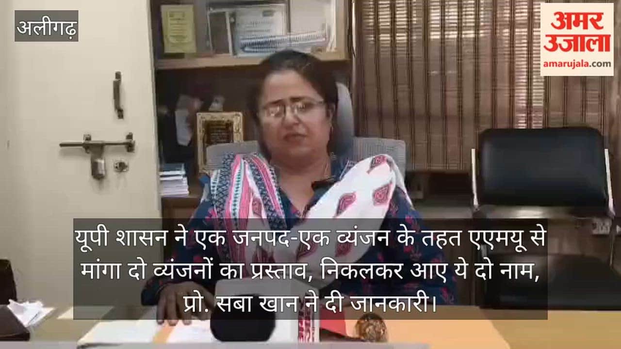 यूपी शासन ने एक जनपद-एक व्यंजन के तहत एएमयू से मांगा दाे व्यंजनों का प्रस्ताव, निकलकर आए ये दो नाम, प्रो. सबा खान ने दी जानकारी