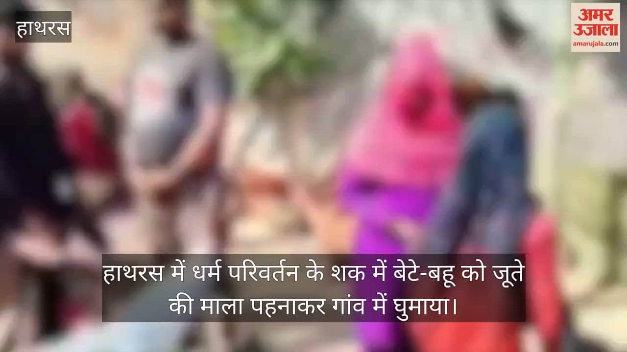 हाथरस में धर्म परिवर्तन के शक में बेटे-बहू को जूते की माला पहनाकर गांव में घुमाया