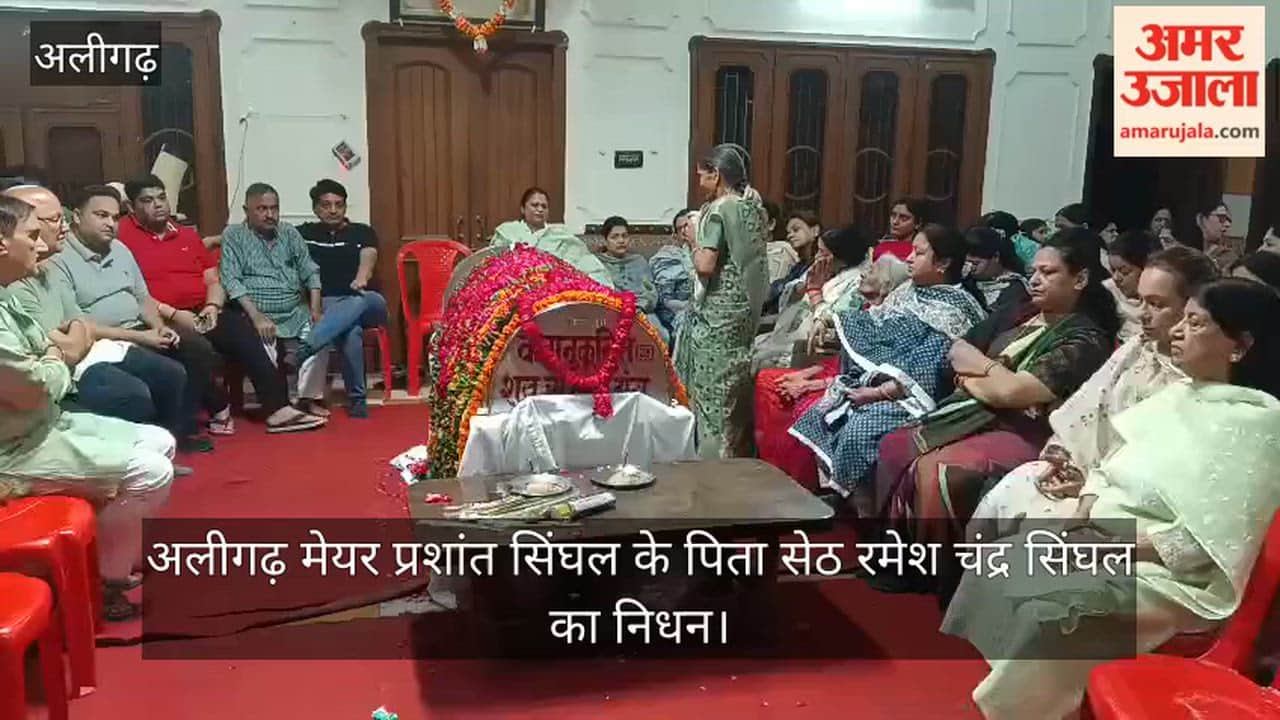अलीगढ़ मेयर प्रशांत सिंघल के पिता सेठ रमेश चंद्र सिंघल का निधन