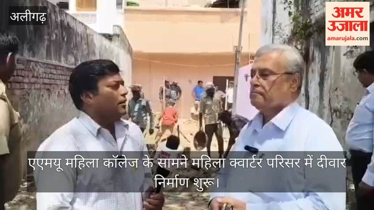 एएमयू महिला कॉलेज के सामने महिला क्वार्टर परिसर में दीवार निर्माण शुरू