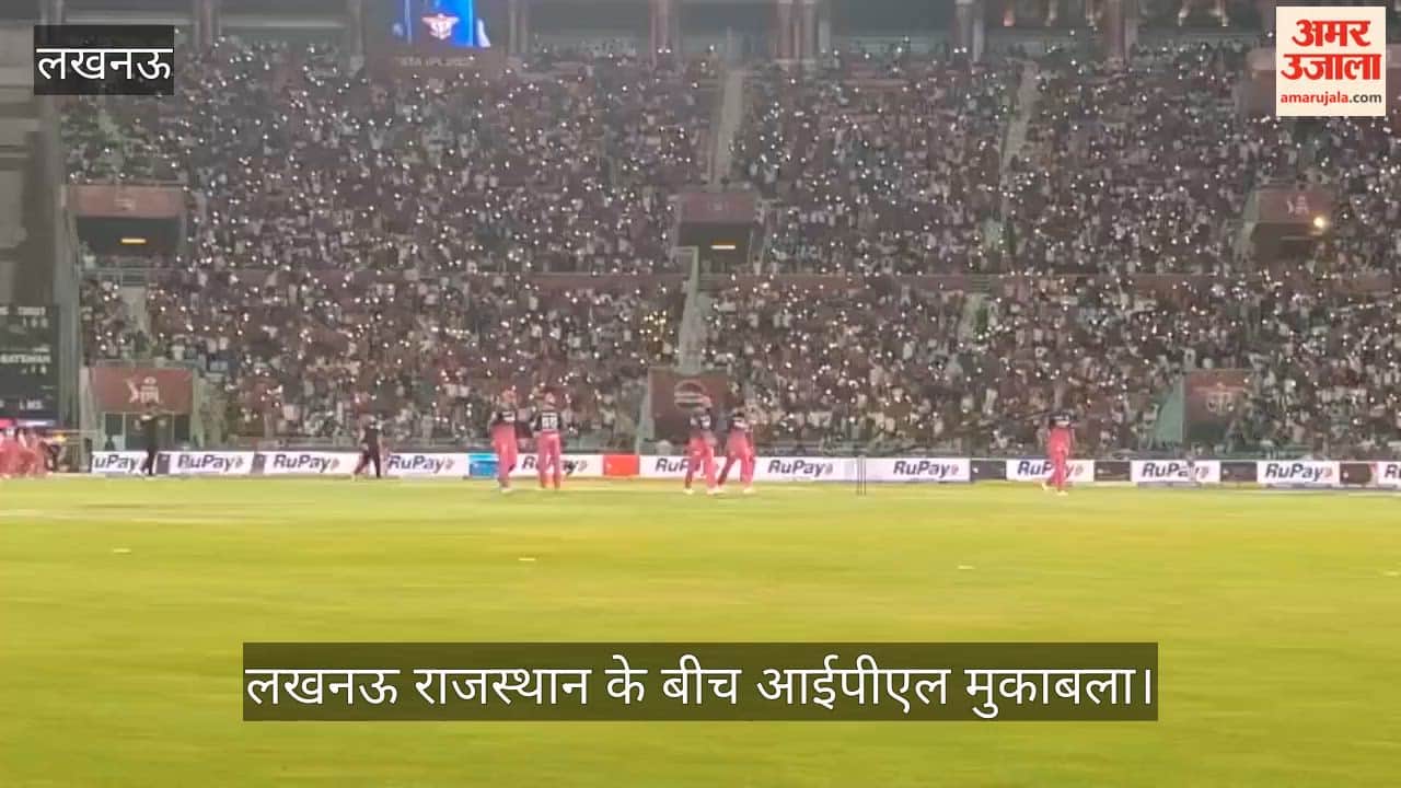 VIDEO: लखनऊ टीम का उत्साह बढ़ाने के लिए दर्शकों ने जलाई मोबाइल की लाइट, हार देख कुछ दर्शक उठकर जाने लगे